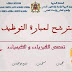 حقيبة المترشح لمباراة التعليم تخصص الفيزياء والكيمياء حقيبة المترشح لمباراة التعليم تخصص الفيزياء والكيمياء