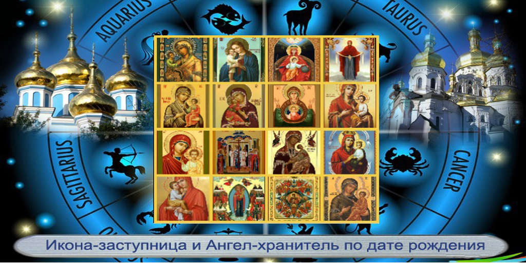 какая икона заступница. икона споручница грешных. иконы заступницы по дате рождения и ангелы хранители. какая икона заступница. какая икона заступница.