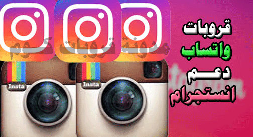 قروبات واتساب دعم انستقرام قروبات زيادة متابعين انستا قروبات كوم