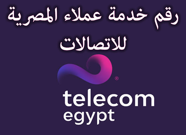 رقم خدمة عملاء المصرية للاتصالات