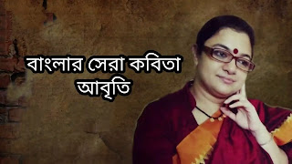 Bangla Kobita Abritti (বাংলার শ্রেষ্ঠ আবৃতির কবিতা) 