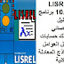 LISREL 10.20 برنامج للتحليل الإحصائي وكذلك حسابات تحليل العوامل ونماذج المعادلة الهيكلية LISREL 10.20 برنامج للتحليل الإحصائي وكذلك حسابات تحليل العوامل ونماذج المعادلة الهيكلية
