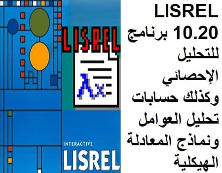 LISREL 10.20 برنامج للتحليل الإحصائي وكذلك حسابات تحليل العوامل ونماذج المعادلة الهيكلية