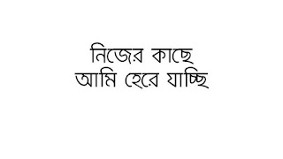 নিজের কাছে আমি হেরে যাচ্ছি ৷ আজ আমি অপরাধী