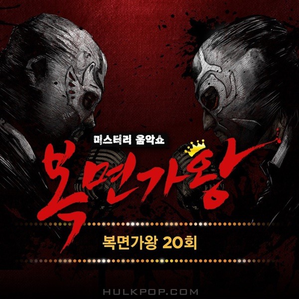 Various Artists – King of Mask Singer Ep.20