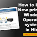 विंडोज़ ऑपरेटिंग सिस्टम में नए प्रिंटर को कैसे Install करें?