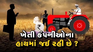 કૃષિ બિલોની સરળ સમજૂતી
