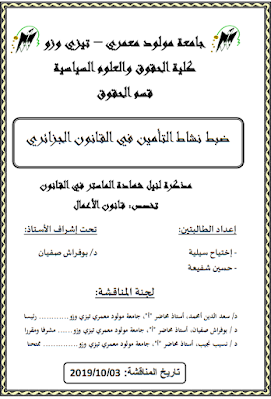مذكرة ماستر: ضبط نشاط التأمين في القانون الجزائري PDF