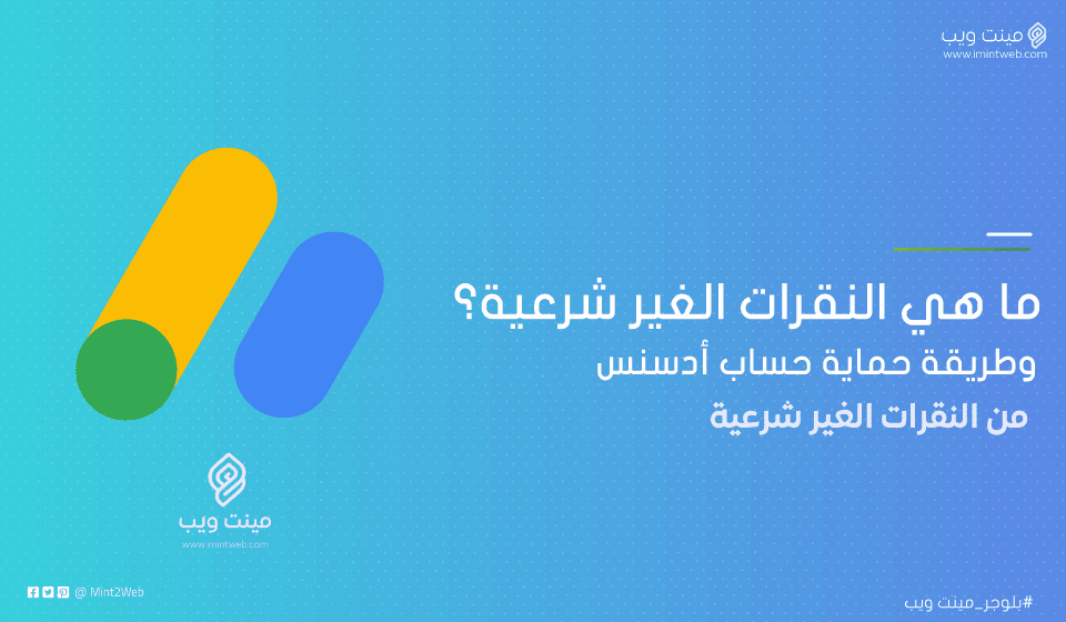 ما هي النقرات الغير شرعية؟ وطريقة حماية حساب أدسنس من النقرات الغير شرعية