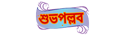 শুভপল্লব - Shubhopollob Online Magazine