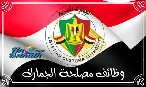 وظائف مصلحة الجمارك المصرية
