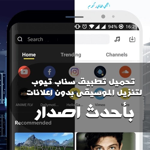 تحميل تطبيق Snaptube vip اخر اصدار - بدون اعلانات 2021 تحميل تطبيق Snaptube vip اخر اصدار - بدون اعلانات 2021