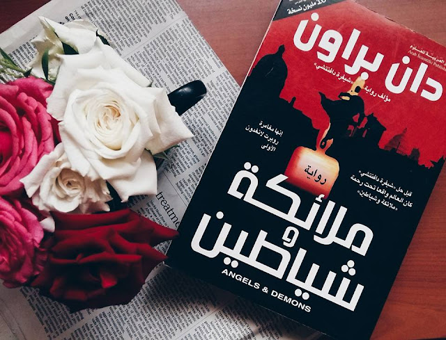 رواية ملائكة وشياطين للكاتب دان براون رواية ملائكة وشياطين
