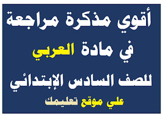 مذكرة شرح في مادة العربي الصف السادس الإبتدائي مذكرة شرح في مادة العربي الصف السادس الإبتدائي