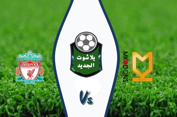 مشاهدة مباراة ليفربول وميلتون كينز دونز بث مباشر مشاهدة مباراة ليفربول وميلتون كينز دونز بث مباشر