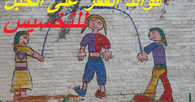 كيف تستخدم تمارين نط الحبل للتنحيف