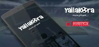 تحميل Yallakora ، Yallakora.apk ، Yallakora للاندرويد ، تحميل يلا كوره ، تطبيق يلا كورة للاندرويد ، تنزيل يلا كورة ، بث مباشر ، مباريات ، Yallakora ، تحميل كول كوره