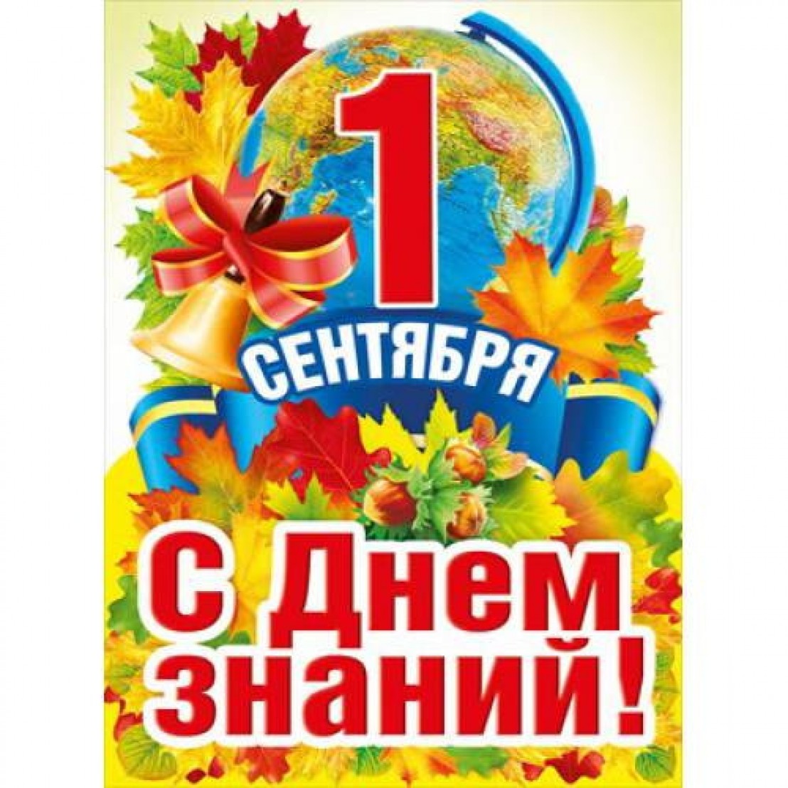 День знаний