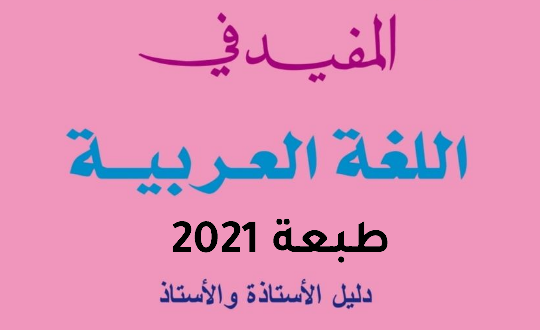 دليل الأستاذ المفيد في اللغة العربية للمستوى الرابع النسخة المحينة 2021