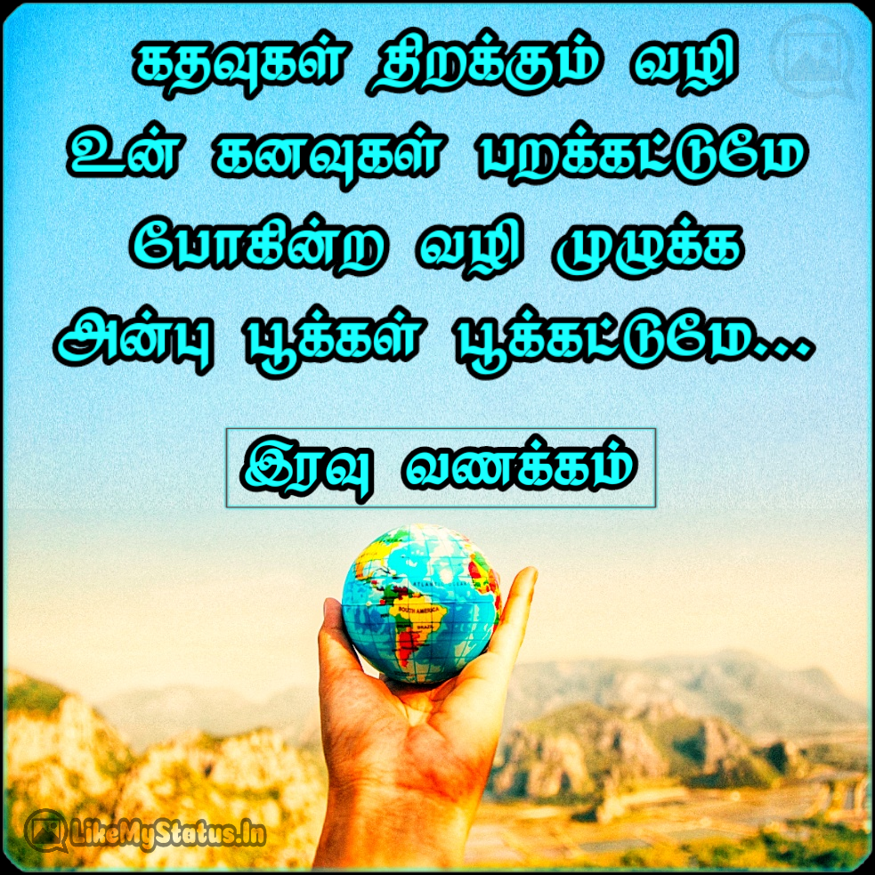 கதவுகள் திறக்கும் வழி... Travel Wishes Tamil...