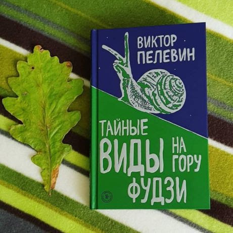ВИКТОР ПЕЛЕВИН ТАЙНЫЕ ВИДЫ НА ГОРУ ФУДЗИ СКАЧАТЬ БЕСПЛАТНО ВИКТОР ПЕЛЕВИН ТАЙНЫЕ ВИДЫ НА ГОРУ ФУДЗИ СКАЧАТЬ БЕСПЛАТНО