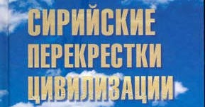 Книги андрея склярова. Перекресток цивилизаций.