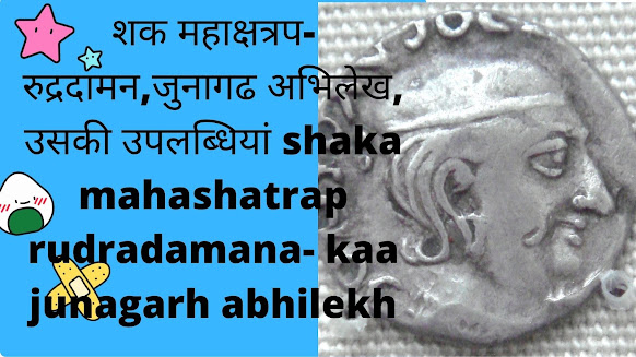 शक महाक्षत्रप रुद्रदामन, जूनागढ़ अभिलेख, उसकी उपलब्धियां shaka mahashatrap rudradamana kaa junagarh abhilekh
