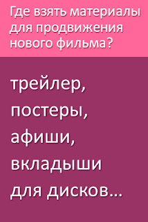 Где материалы для продвижения фильма «Восхождение Света»?