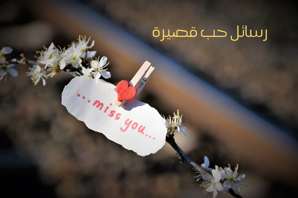 رسائل حب جديدة 2020