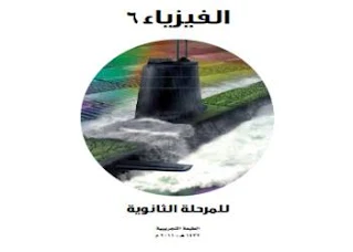 تحميل كتاب الفيزياء 6 ـ للمرحلة الثانوية pdf ـ البحرين منهج البحرين، فيزياء 6 للمرحلة الثانوية البحرين