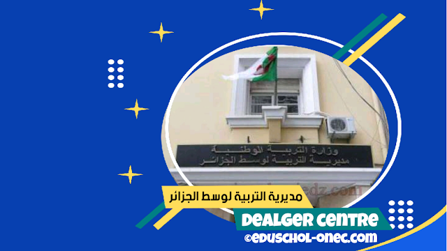 مديرية التربية للجزائر الوسطى - Direction de l'éducation d'Alger centre - الموقع الرسمي لمديرية التربية لوسط الجزائر - www.dealgercentre.dz