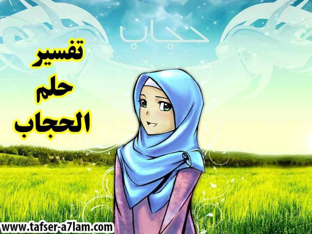 تفسير حلم الحجاب تفسير حلم الحجاب