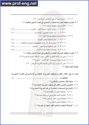 العمارة الإسلامية في مصر, بحث عن العمارة الإسلامية في مصر, بحث في العمارة الإسلامية في مصر, تاريخ العمارة في مصر, بحث عن تاريخ العماره في مصر, تاريخ العمارة الإسلامية في مصر, رسالة دكتوراه في العمارة الإسلامية في مصر, كتاب فن العمارة العربية الإسلامية, كتب عن فن العمارة الإسلامية, أنواع العمارة الإسلامية, العمارة الإسلامية pdf, خصائص العمارة الإسلامية pdf, بحث عن العمارة الإسلامية pdf