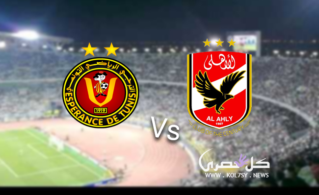 مشاهدة مباراة الاهلي والترجي مشاهدة مباراة الاهلي والترجي