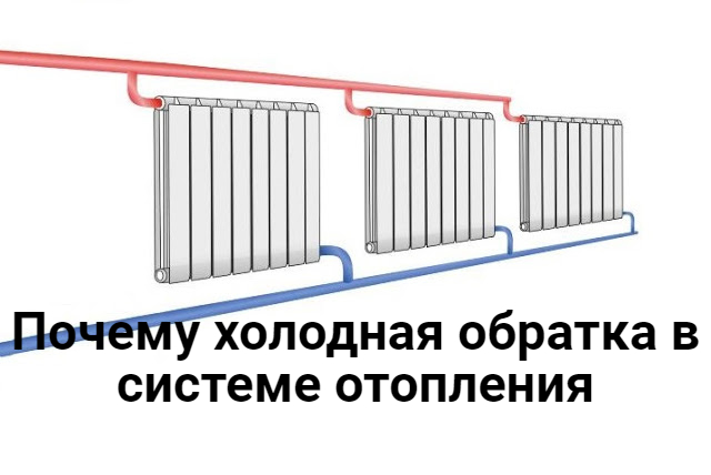 Почему холодная обратка в системе отопления частного или многоквартирного дома 