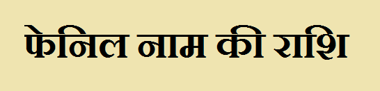Fenil Name Rashi Information