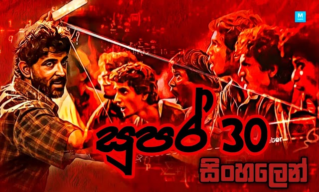 Super 30 Sinhala Dubbed Movie Hindi 2019