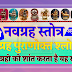 नवग्रह स्तोत्र | Navgrah Stotram |