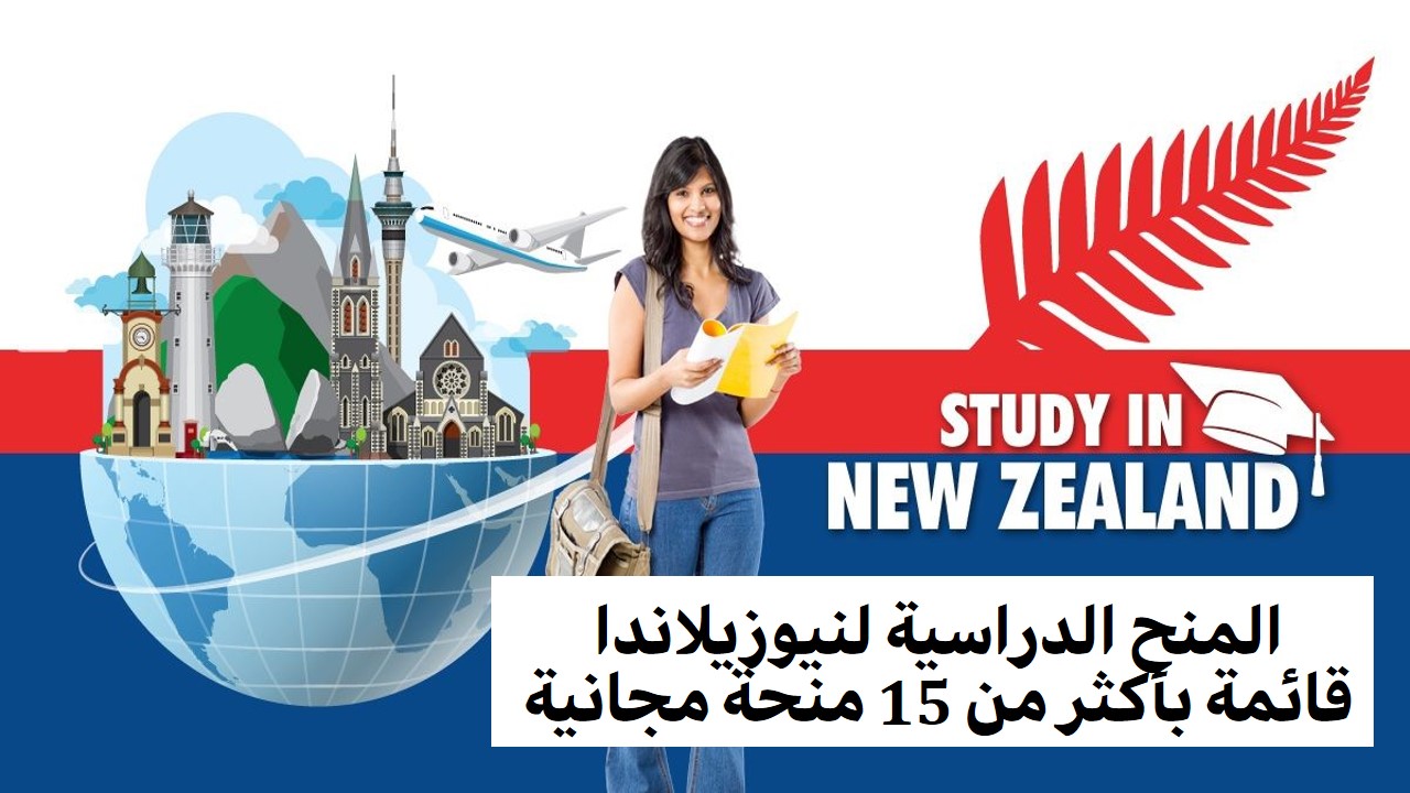 H L Show منح نيوزيلندا الدراسة في نيوزيلندا على منحة دراسية