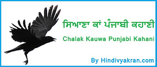 Punjabi Story on "The Wise Crow", “ਸਿਆਣਾ ਕਾਂ ਕਹਾਣੀ”, "Chalak Kauwa Punjabi Kahani for Students
