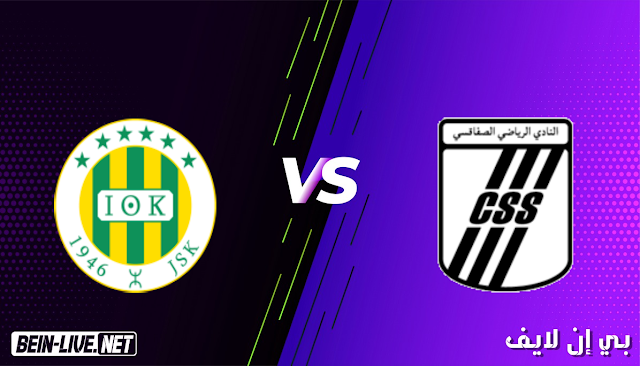 مشاهدة مباراة الصفاقسي وشبيبة القبائل بث مباشر اليوم بتاريخ 16-05-2021 في كأس الكونفيدرالية