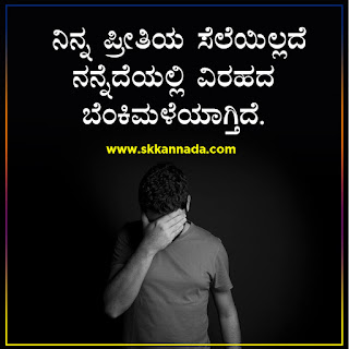 Sad Love Quotes in Kannada