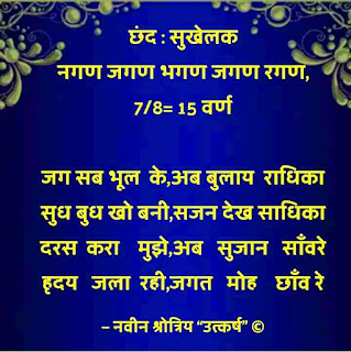 Sukhelak Chhand Ka vidhan Or Udaharan Utkarsh Kavitawali