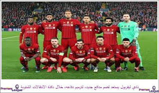نادي ليفربول يرغب في ضم مدافع جديد نادي ليفربول يرغب في ضم مدافع جديد