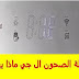 رمز IE او 1E في غسالة الصحون LG ماذا يعني وما هي اسبابه؟ رمز IE او 1E في غسالة الصحون LG ماذا يعني وما هي اسبابه؟
