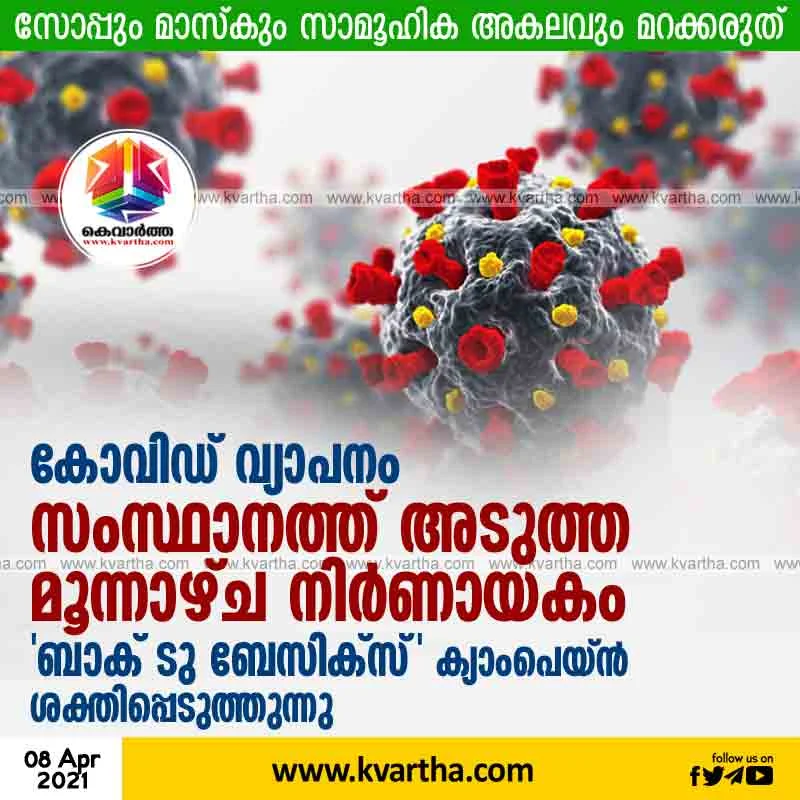 Back to Basics Campaign by Kerala Health Department, Thiruvananthapuram, News, Health, Health and Fitness, COVID-19, Warning, Assembly-Election-2021, Kerala.
