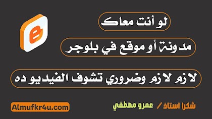 نصيحة لكل صاحب مدونة أو موقع أدخل هنا ضروري - أفضل قوالب بلوجر لجميع المحتوي العربي والأجنبي - شكراً استاذ عمرو مصطفي