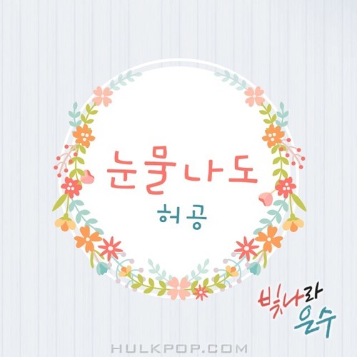 Huh Gong – The Shining Eun Soo OST Part.3