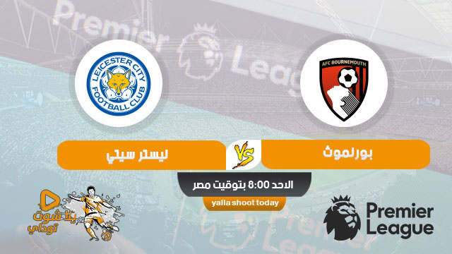 مشاهدة مباراة ليستر سيتي وبورنموث بث مباشر اليوم 12-7-2020 في الدوري الانجليزي