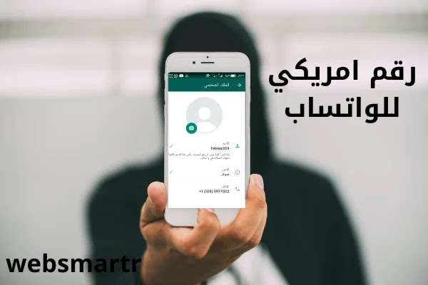 طريقة جديدة لعمل رقم امريكي للواتساب مجانا طريقة جديدة لعمل رقم امريكي للواتساب مجانا